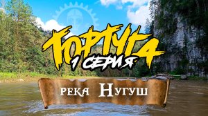 Сплав - Нугуш (АВГУСТ 2024 г.) / 1 серия