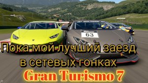 Gran Turismo 7 - мой лучший результат (пока что) #гт7 #симулятор #гонки #гранТуризмо7
