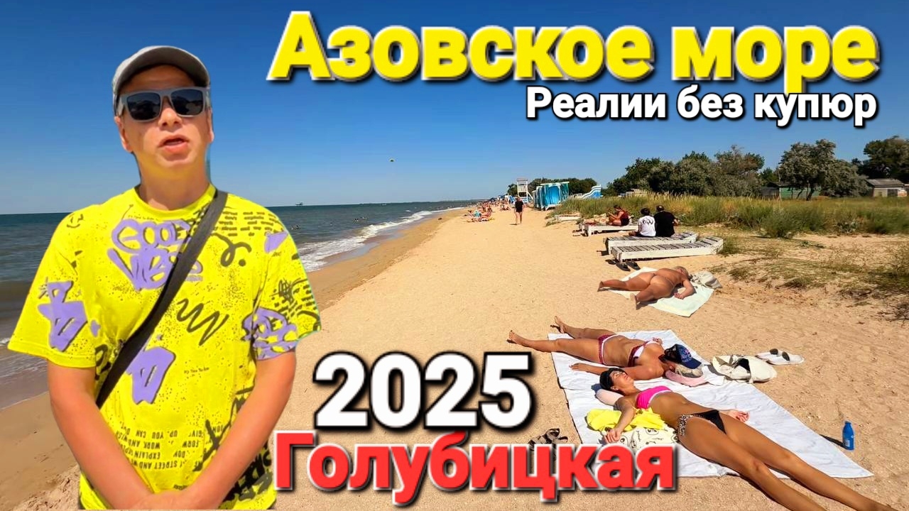 Приехал из Петербурга столицы России на море #Голубицкая #онлайн Чем заняться на периферии?