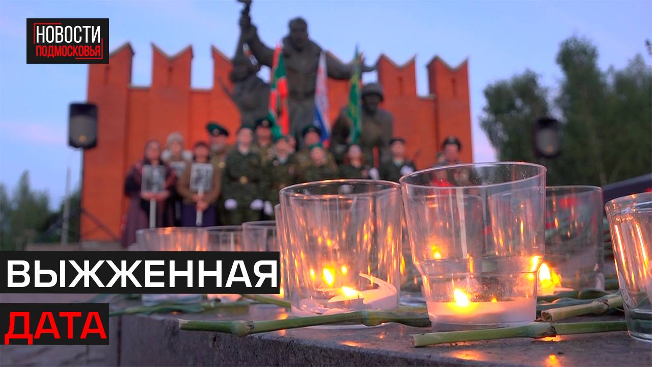 Митинги в День памяти и скорби прошли в Истре