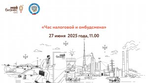 Вебинар «Час налоговой и омбудсмена»