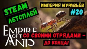 Со своими отрядами- до конца / Empire of the Ants /Империя Муравьев /Steam ЛЕТСПЛЕЙ / GAMEPLAY /#20