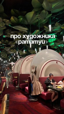 Про художника «Рататуй»