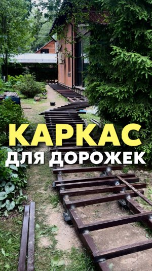 Каркас для дорожек