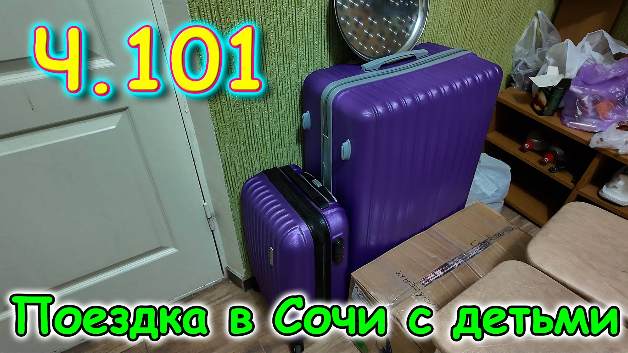 Москва, Сочи 2025. 88 день в Лазаревском. Пакуем вещи. Много готовлю. (06.25г.) Семья Бровченко.