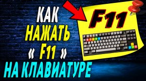 Как Нажать F11 на Клавиатуре
