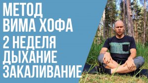 2 неделя тренировок по Вим Хоф с комментариями. Дыхание, растяжка и закаливание