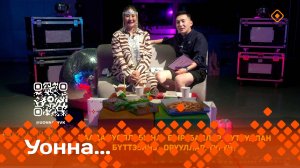 «УОННА...» (27.06.25)
