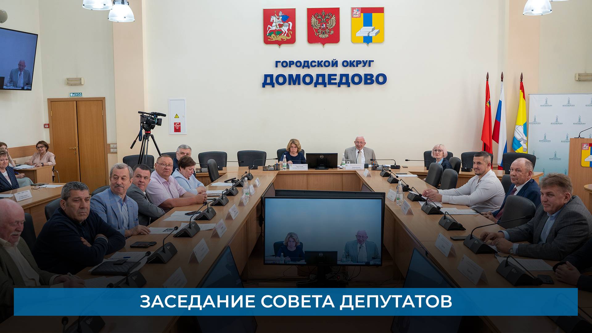 Заседание Совета депутатов