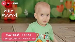 МАТВЕЙ - НАСТОЯЩИЙ БОРЕЦ