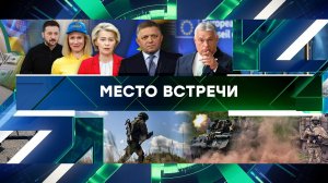«Место встречи». Выпуск от 27 июня 2025 года