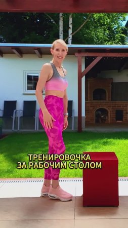 Тренировочка за рабочим столом