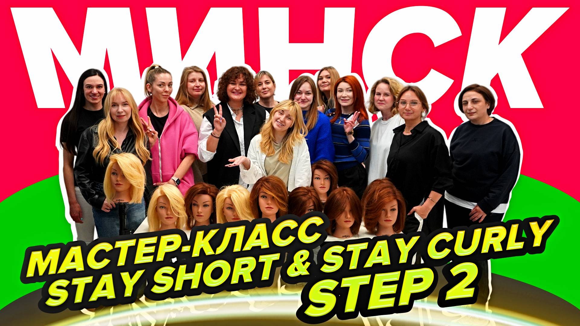 МАСТЕР-КЛАССЫ STAY SHORT & STAY CURLY STEP 2 В МИНСКЕ | ON HAIR #курсыпарикмахеров #парикмахер