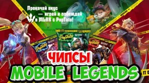 ОХОТА НА ПРИЗЫ! ОТКРЫЛ 100 ПАЧЕК ЧИПСЫ MOBILE LEGENDS – ШОК-КОНТЕНТ!