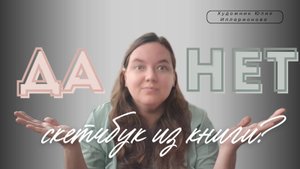 НИКТО НЕ ДОЛЖЕН ЭТОГО УВИДЕТЬ!!! | Делаю скетчбук из книги | ДУРОСТЬ vs НОРМ