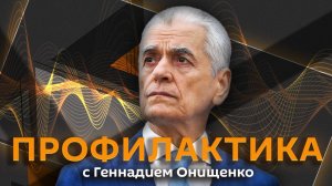 Геннадий Онищенко. Наставничество в госклиниках, вакцинация от гриппа и борьба с наркозависимостью