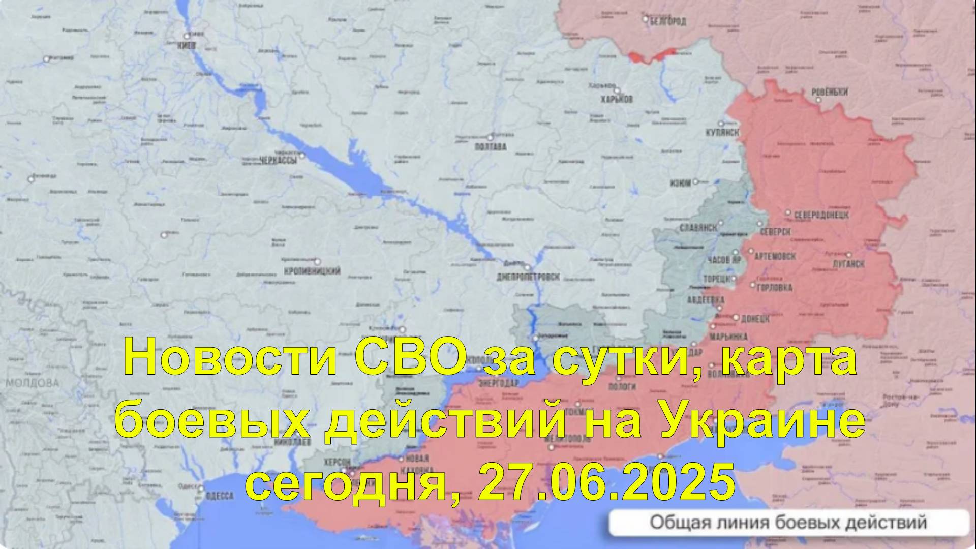 Новости СВО за сутки, карта боевых действий на Украине сегодня, 27.06.2025
