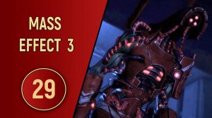 ПРОХОЖДЕНИЕ MASS EFFECT 3 - ЧАСТЬ 29 - ДРЕДНОУТ ГЕТОВ