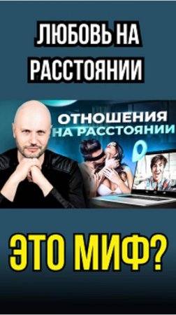 ЛЮБОВЬ на расстоянии, ЭТО МИФ? Удачные примеры браков НА РАССТОЯНИИ #отношения  #психология  #любовь