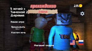 прохождение 3 ночи (5 ночей с тимохой 2 деревня)