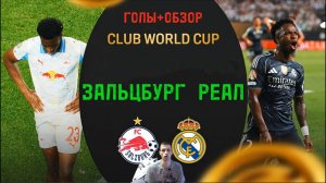 КЧМ 2025.Зальцбург-Реал.(Голы+Обзор)