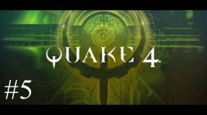 Quake 4 - #5 Операция "Наступление"