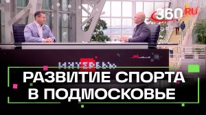 ЗОЖ для всех: достаточно ли в Подмосковье спортивных объектов