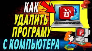 Как удалить программу с компьютера windows