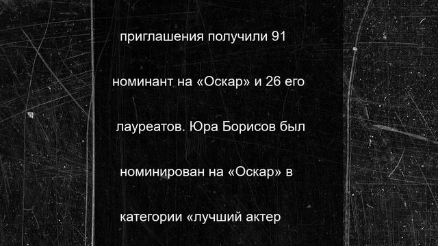 Актер из "Аноры" Юра Борисов получил приглашение стать членом Американской киноакадемии