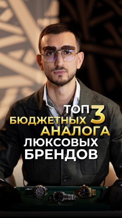 Топ-3 бюджетных аналога люксовых брендов