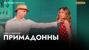 Спектакль «Примадонны» - захватывающая авантюрная комедия!