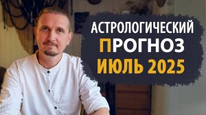 АСТРОЛОГИЧЕСКИЙ ПРОГНОЗ на июль 2025 | Дмитрий Пономарев