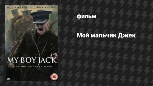 Мой мальчик Джек 2 часть (фильм, 2007)