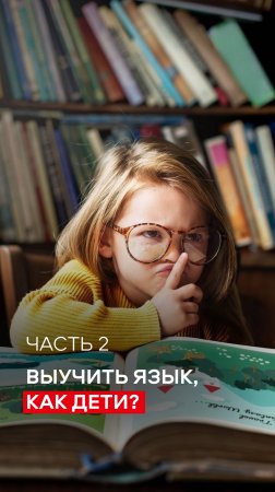 Выучить английский, как дети