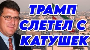 Скотт Риттер о конфликте на Ближнем Востоке и неадекватности Трампа
