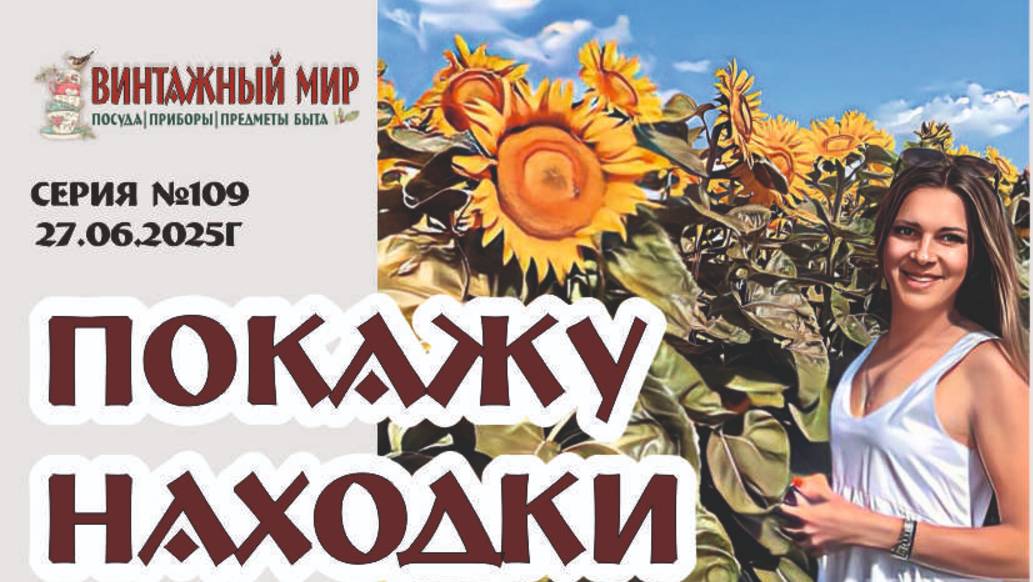солнечный ВИДЕО-ОБЗОР из яркого магазина в Краснодаре "Винтажный мир" серия №109 от 27.06.2025