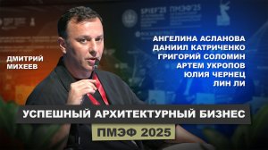 Управление креативом. Как построить успешный архитектурный бизнес - ПМЭФ 2025 | АрхитектурНО