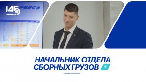 #ЯРАБОТАЮВFESCO: один день в роли начальника отдела сборных грузов