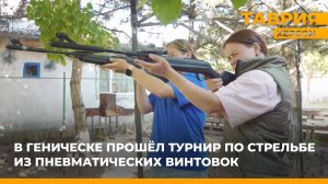 В Геническе прошел турнир по стрельбе из пневматических винтовок