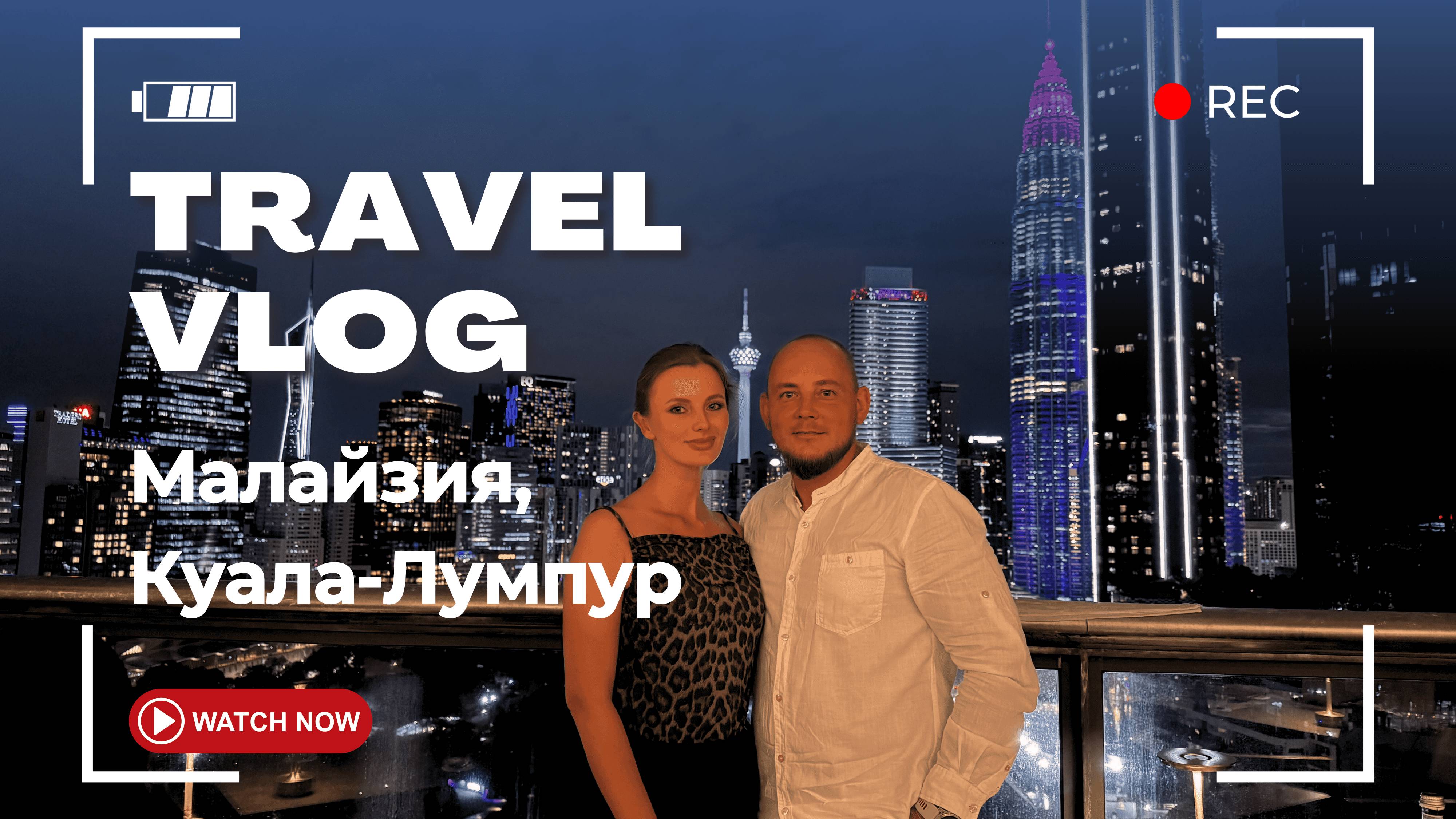 Куала-Лумпур столица Малайзии за 3 дня
