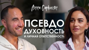 Анна Саркисян. Как использовать страх для развития потенциала
