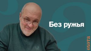 На заправку без ружья. Валерий Кузенков о правилах.