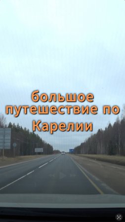 Большой ролик уже на канале! #путешествия #поездка #карелия