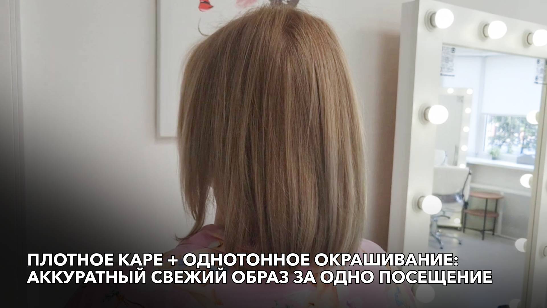 Плотное каре + однотонное окрашивание: аккуратный свежий образ за одно посещение