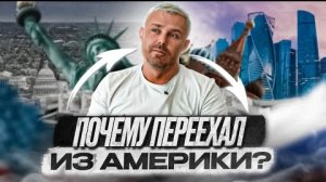 Почему я уехал из Америки