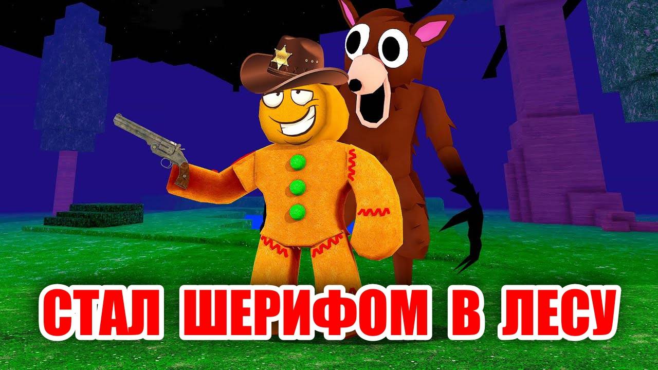 99 НОЧЕЙ В ЛЕСУ в Роблокс 🌲 Я КУПИЛ КЛАСС ШЕРИФА в 99 Nights in the Forest в Roblox!