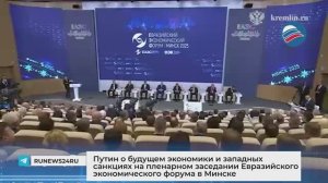 Путин о будущем экономики и западных санкциях на пленарном заседании ЕЭФ в Минске
