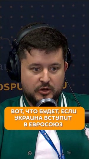 Вот, что будет, если Украина вступит в Евросоюз