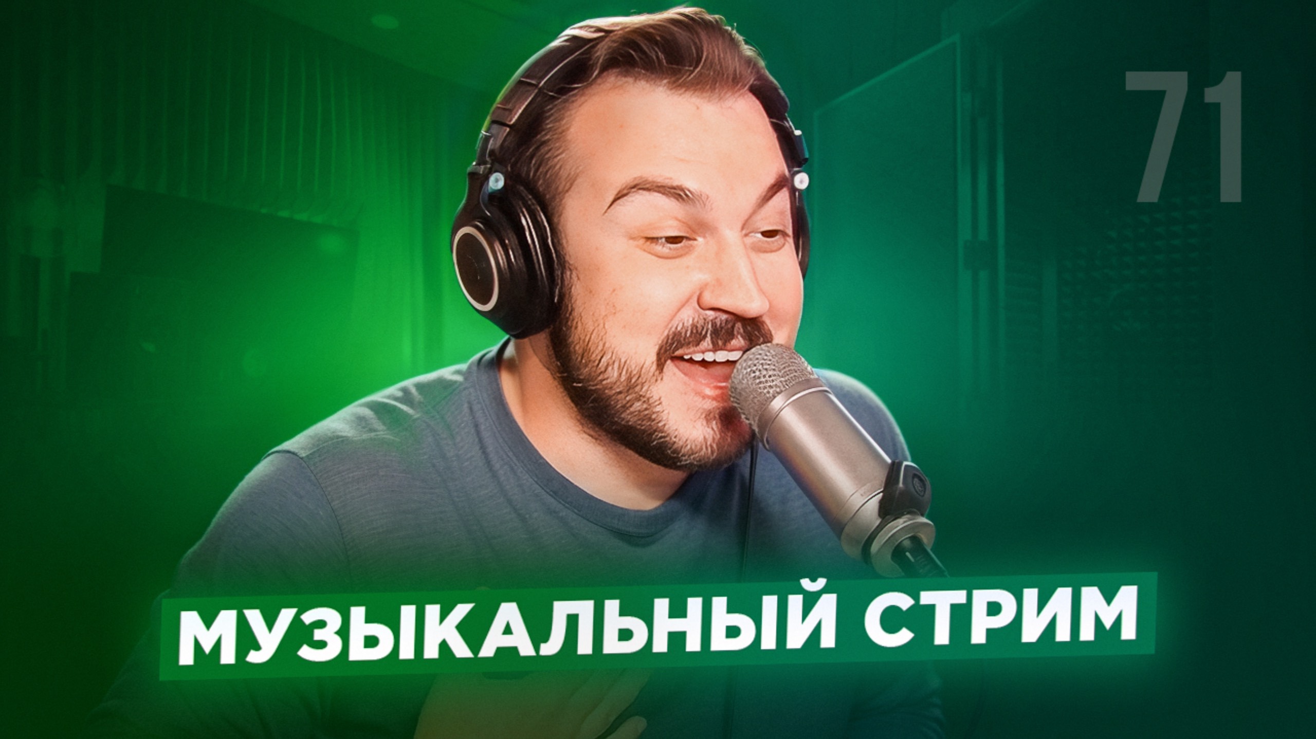 🎤 🎹 Музыкальный стрим #71