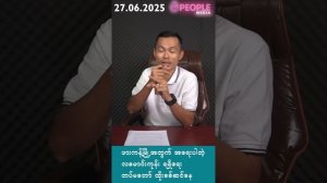 ပဲခူးမှာ ? ဖခင် T ဆုံး၊လမောင်းကုန်း ထိုးစစ်၊၅ နှစ်ကျူးလွန် နှစ်ဦး၊ကျောက်မဲ TNLA နောက်တန်းစခန်း။27.06